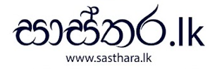 SASTHARA : #Astrology #SriLankaHistory #Yanthra #Manthra #Gurukam #Palapala #Pirith